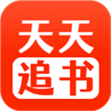 天天追书5.0.1