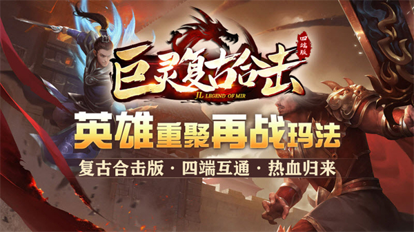 巨灵复古合击传奇手游