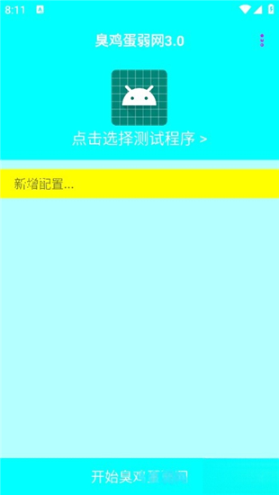 臭鸡蛋弱网