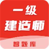 一级建造师智题库
