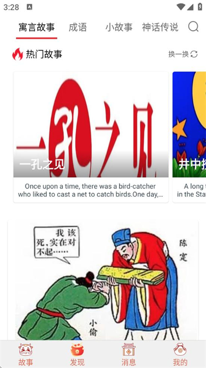 花香英语故事手机版