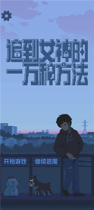 追到女神的一万种方法安卓版