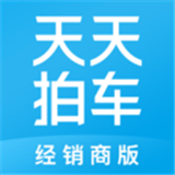 天天拍车经销商版