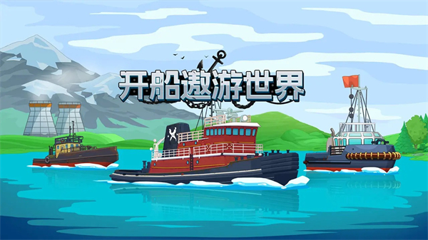 开船遨游世界手机版