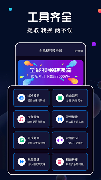 全能视频转换器手机版