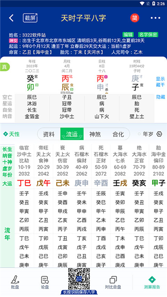 天时子平八字排盘