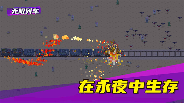 无限列车安卓版