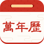 择日万年历软件安卓版