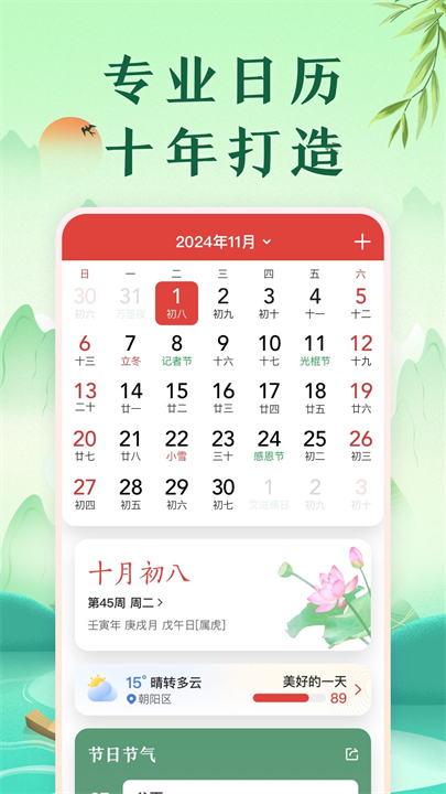 中华万年历app
