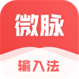 微脉输入法2.5.25