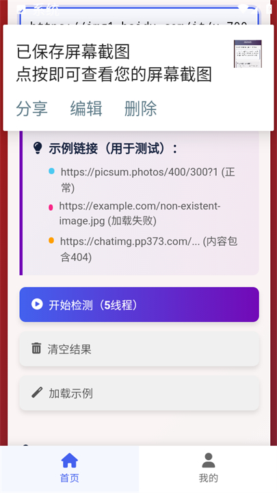 图片链接检测app