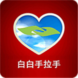 白白手拉手
