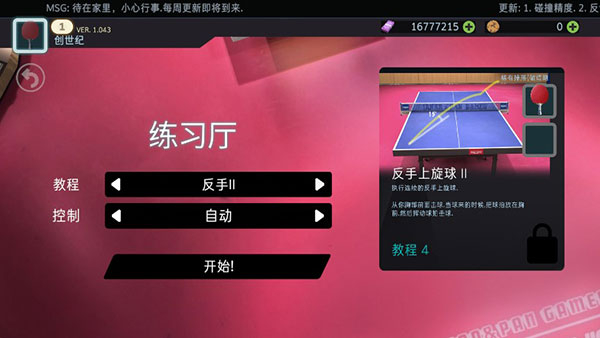 乒乓球创世纪中文版