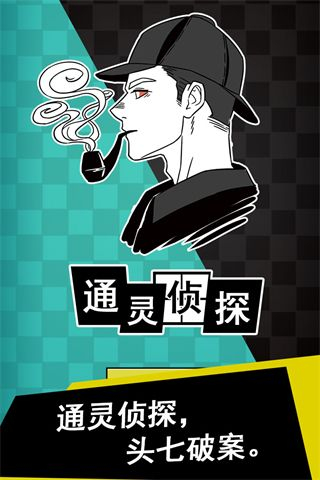 通灵侦探手机版