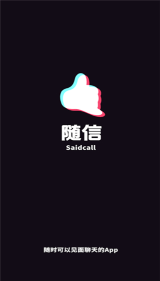 随信