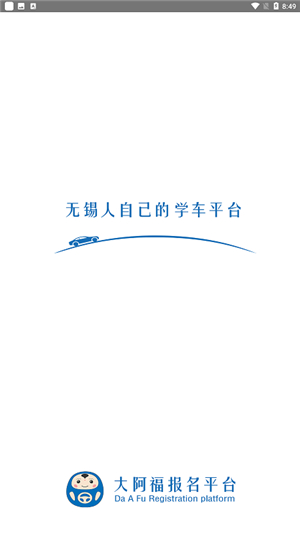 大阿福学车报名平台