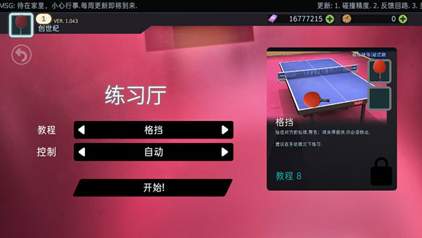 真实乒乓球比赛模拟手机版