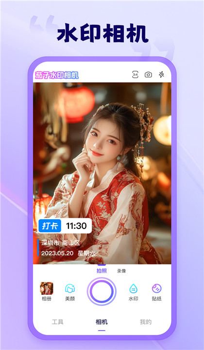 茄子水印相机