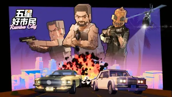 五星好市民手游版