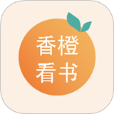 香橙看书