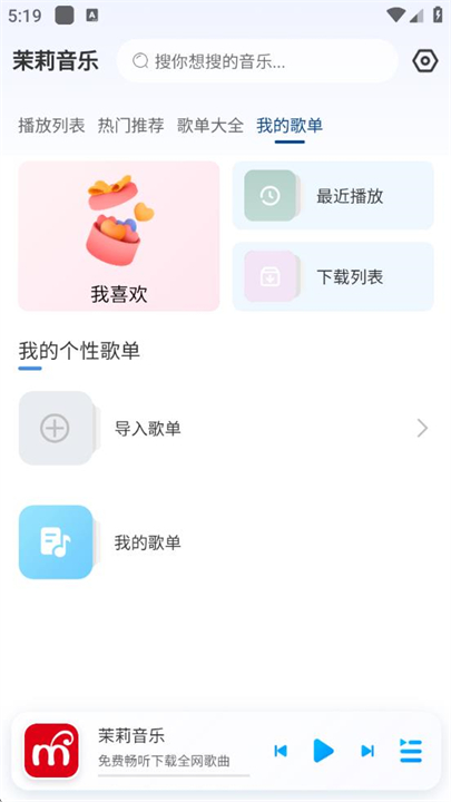 茉莉音乐app