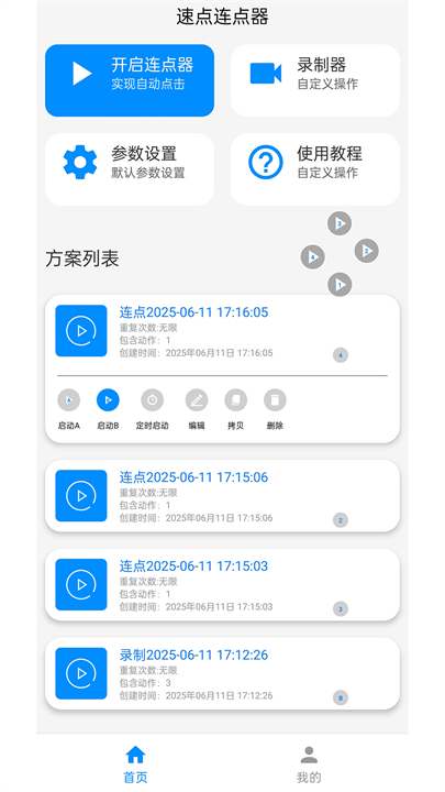 速点连点器app