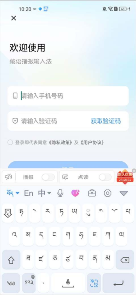 藏语播报输入法安卓手机版