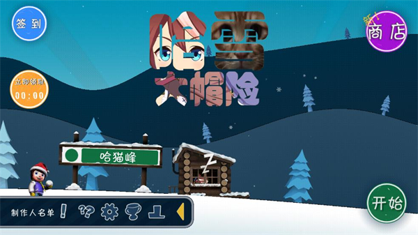 哈雪大冒险手游