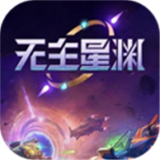无主星渊手游