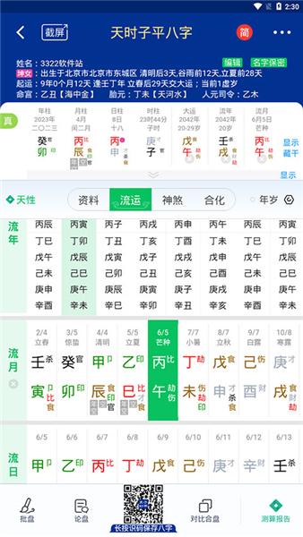 天时子平八字排盘