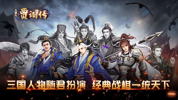 三国志贾诩传手机版