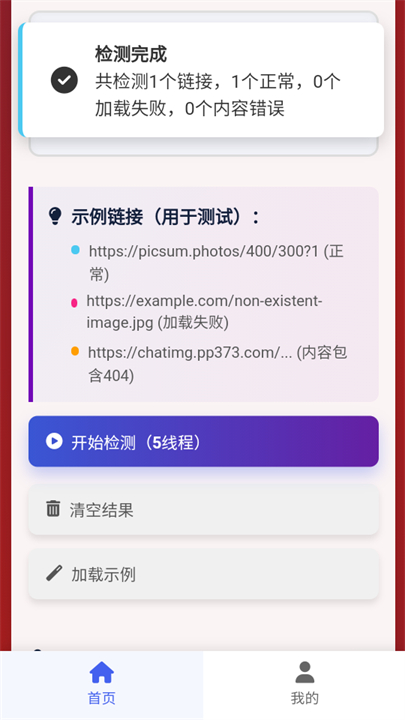 图片链接检测app