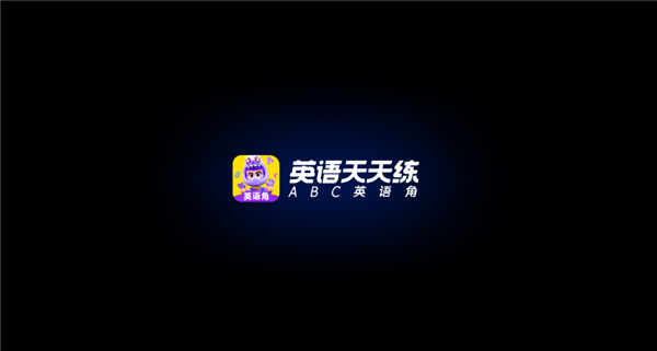 英语天天练