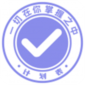 计划表软件安卓