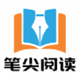 笔尖阅读