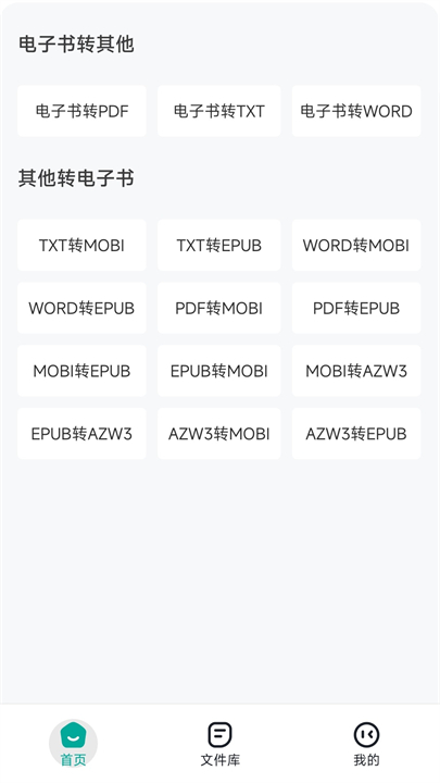 全能电子书格式转换器