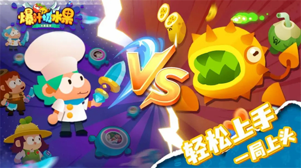 爆汁切水果游戏