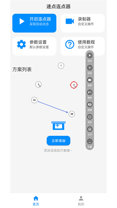 速点连点器app