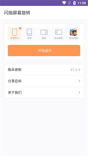 闪指屏幕旋转器
