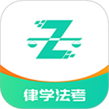 律学法考