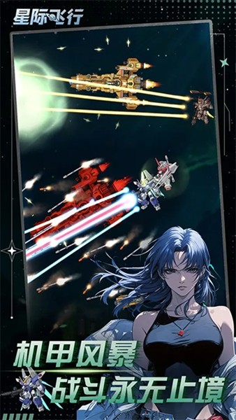 星际飞行安卓版