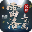 雷洛专属