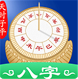 天时子平八字排盘
