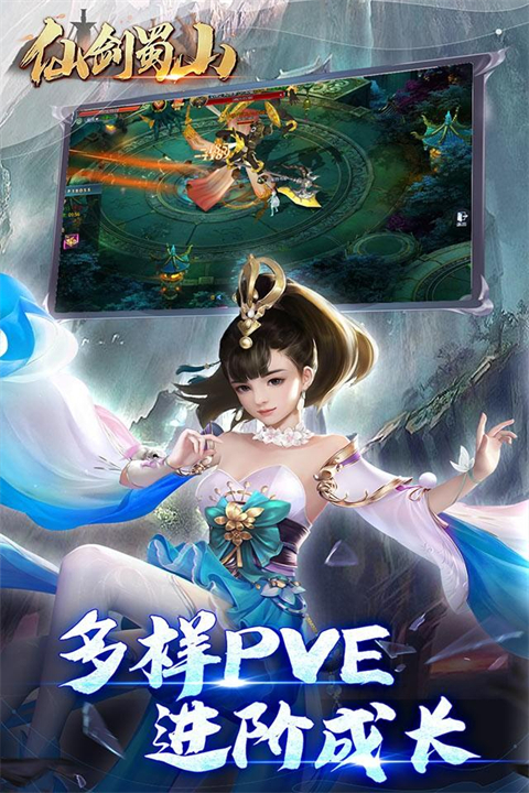 仙剑蜀山手机安卓版