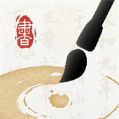 墨秀书法练字软件