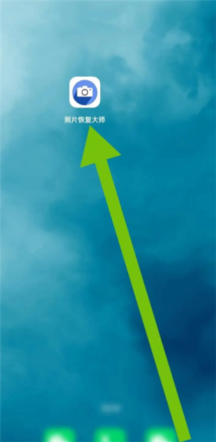 照片恢复大师