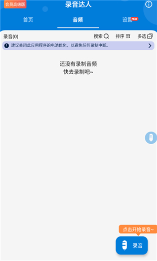 录音达人