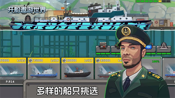 开船遨游世界手机版