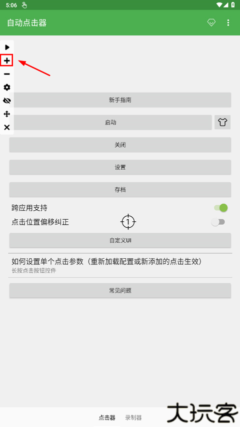 自动点击连点器