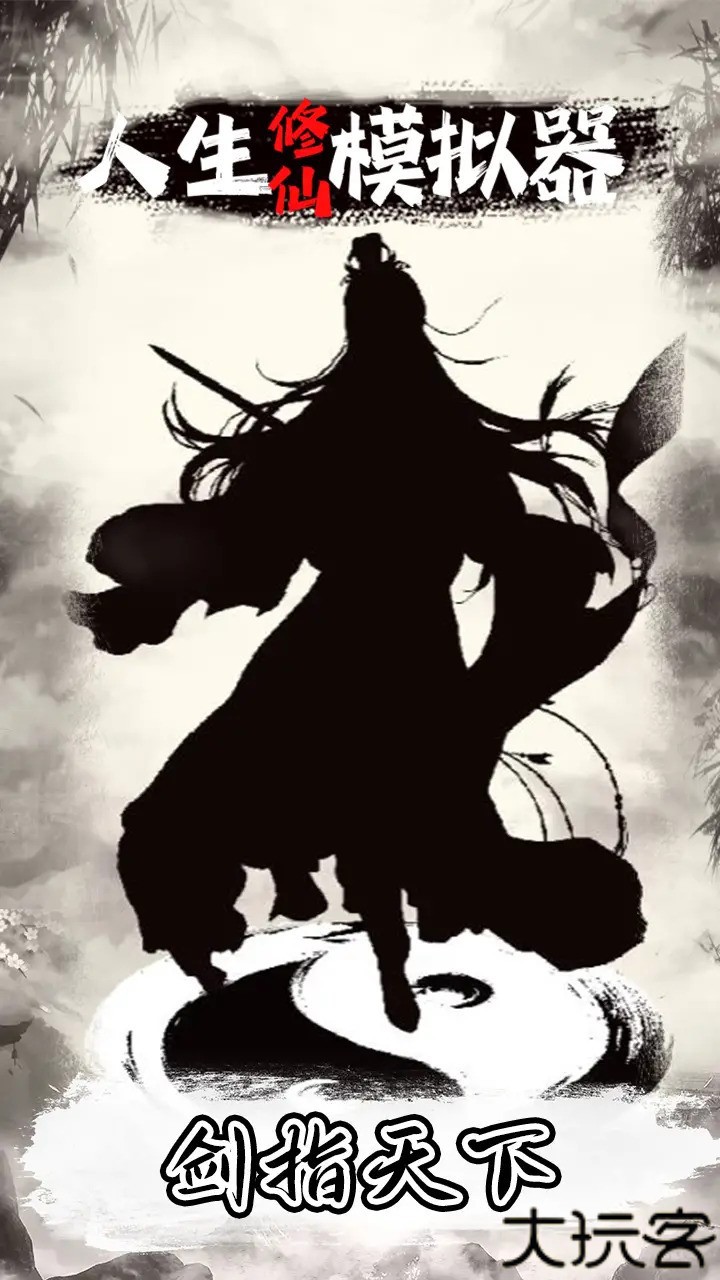 人生修仙模拟器
